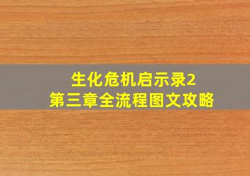 生化危机启示录2 第三章全流程图文攻略